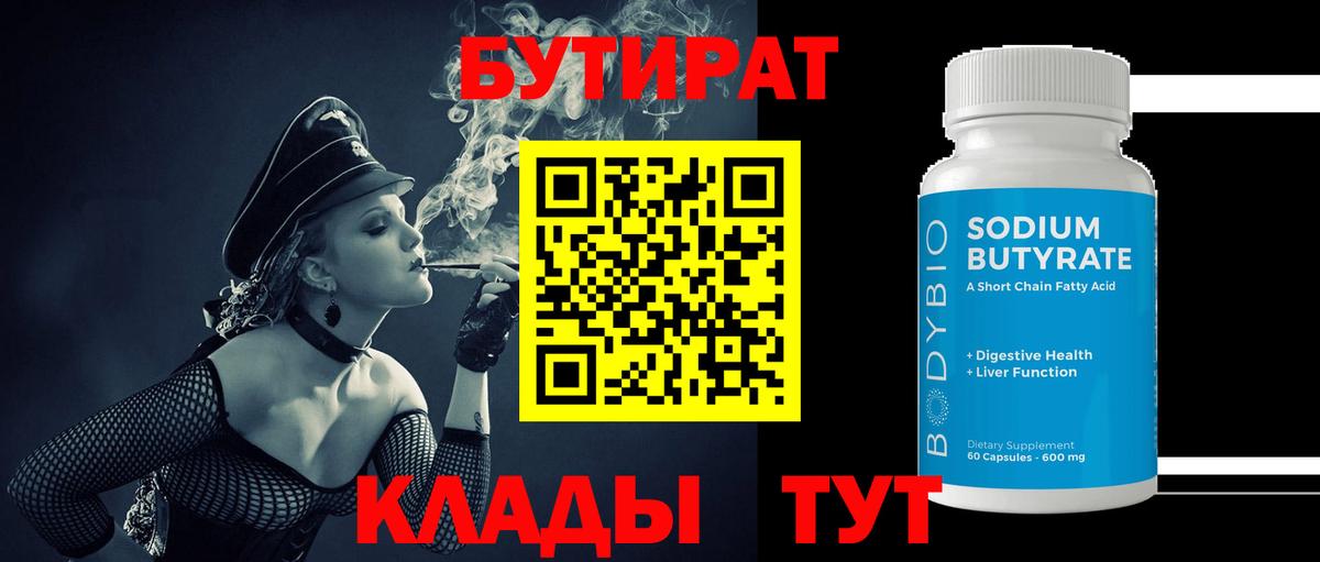 Бутират BDO 33% Воркута